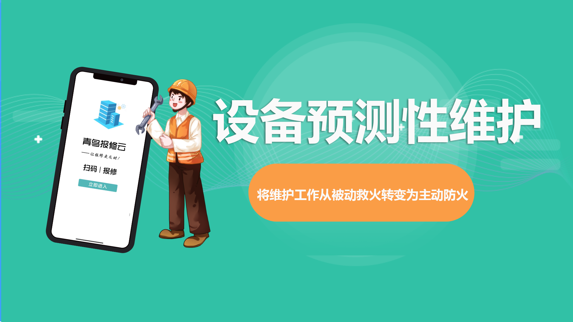 设备预测性维护.png