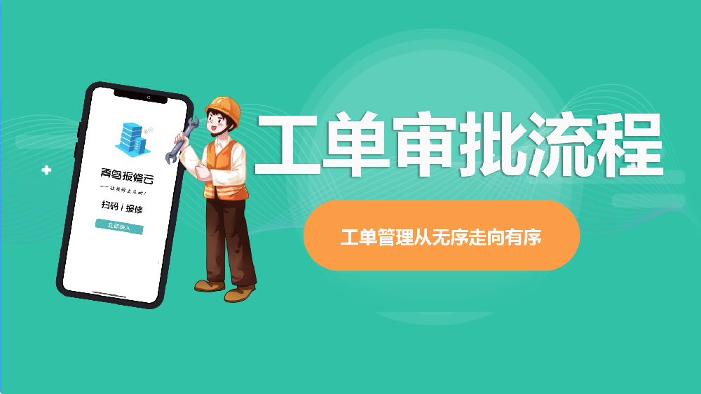 青鸟报修云：以智能工单审批流程助力企业实现规范化运维管理