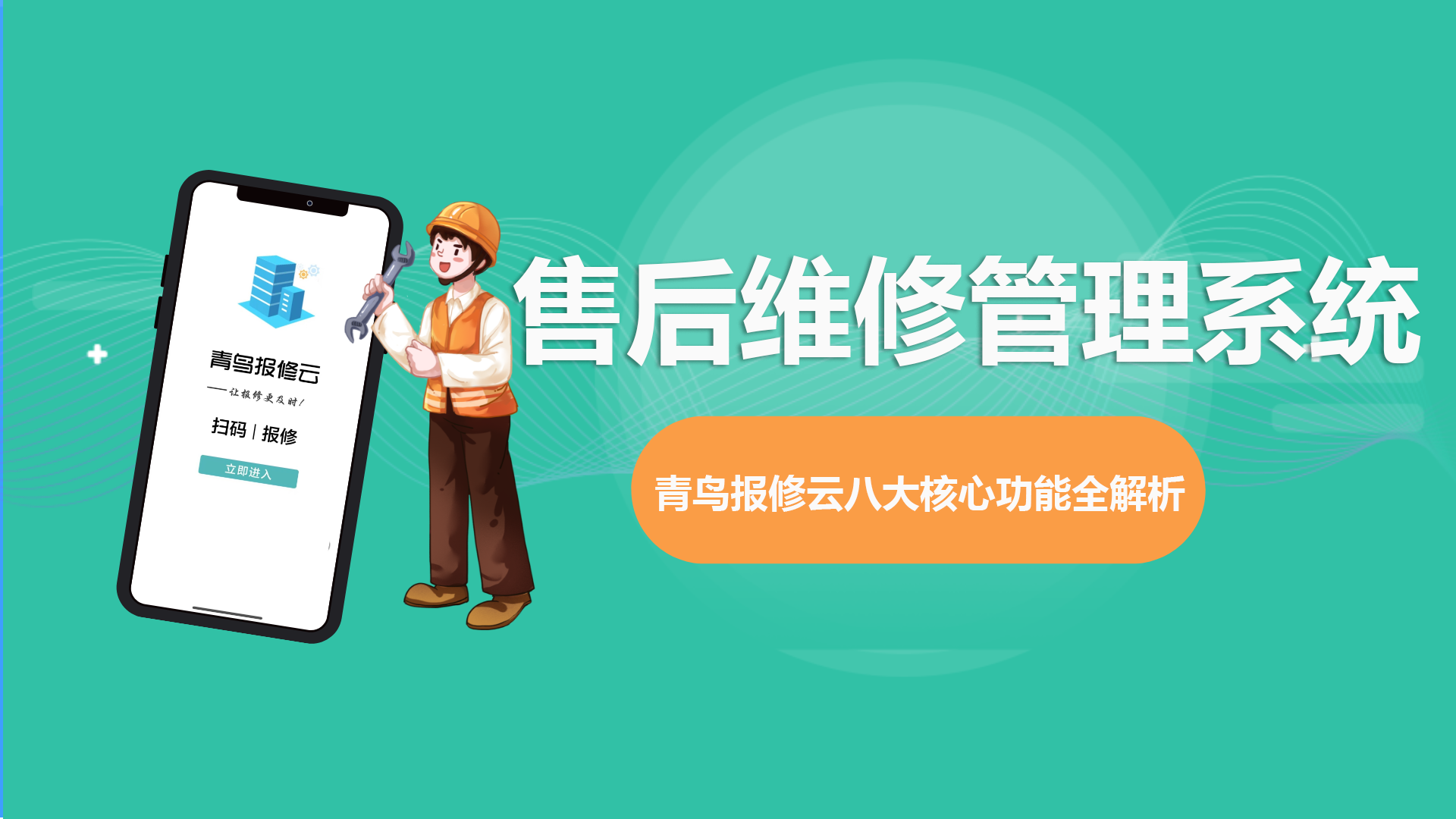 售后维修管理系统.png