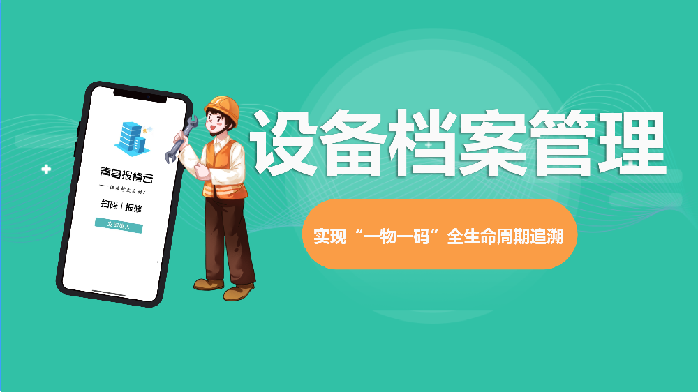 青鸟报修云设备管理系统——让每一台设备从进场到报废都有据可查