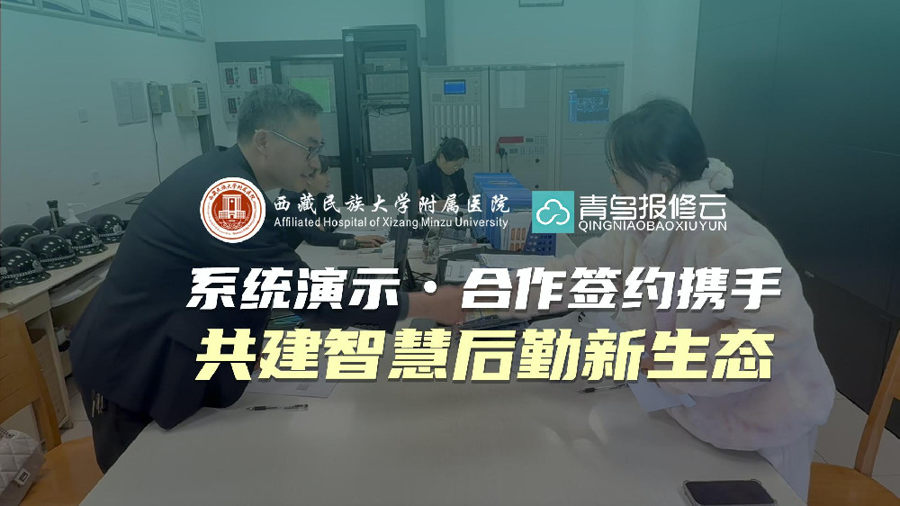 青鸟报修云签约汉安物业，助力西藏民大附院设备巡检数字化转型
