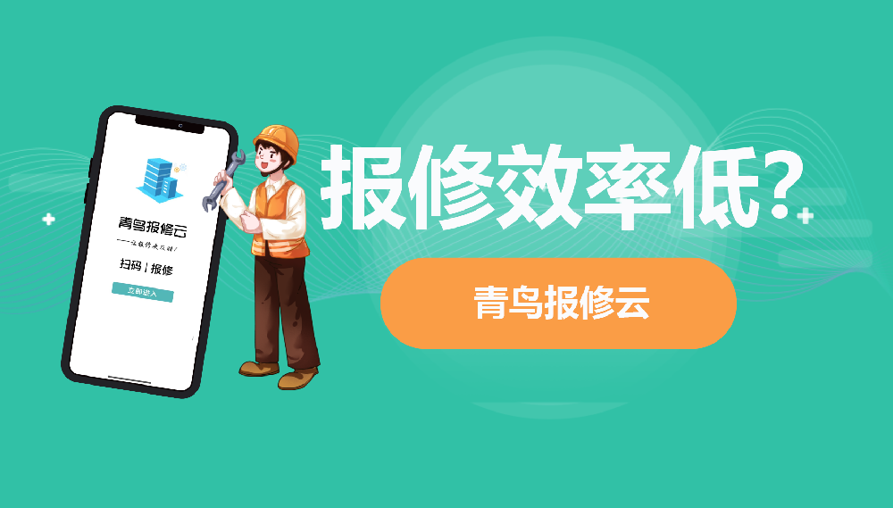 报修效率低？青鸟报修云助你打通三大堵点