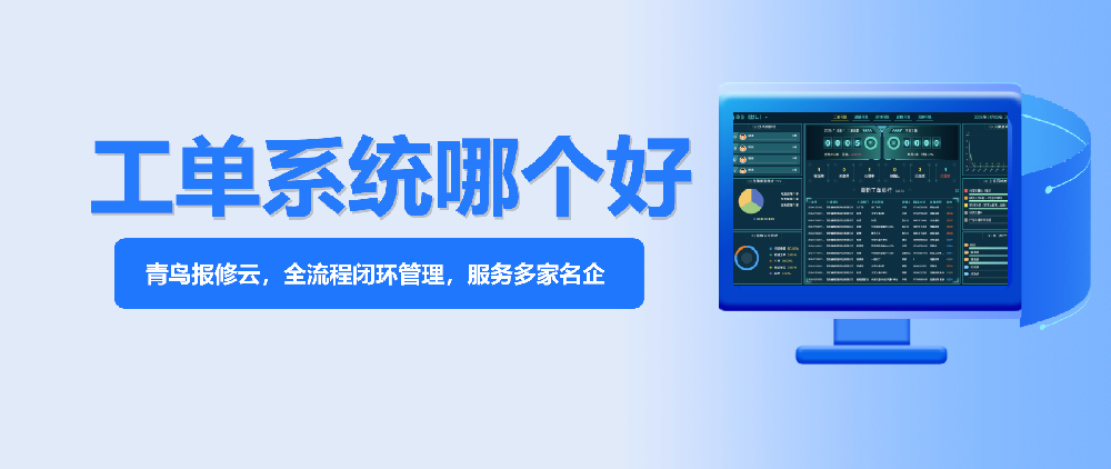 青鸟报修云：2026企业智能工单系统与设备管理一体化解决方案