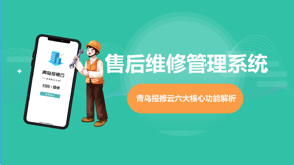售后维修管理系统核心功能解析：从智能派单到数据决策，助力管理者减负提效