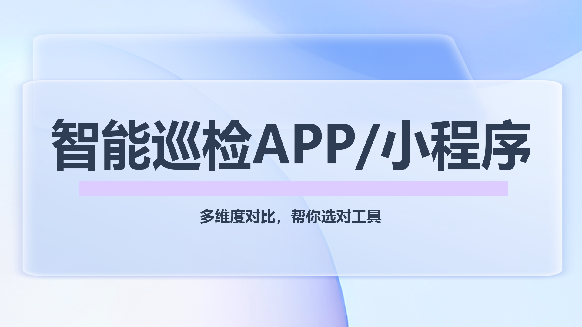 智能巡检app.png