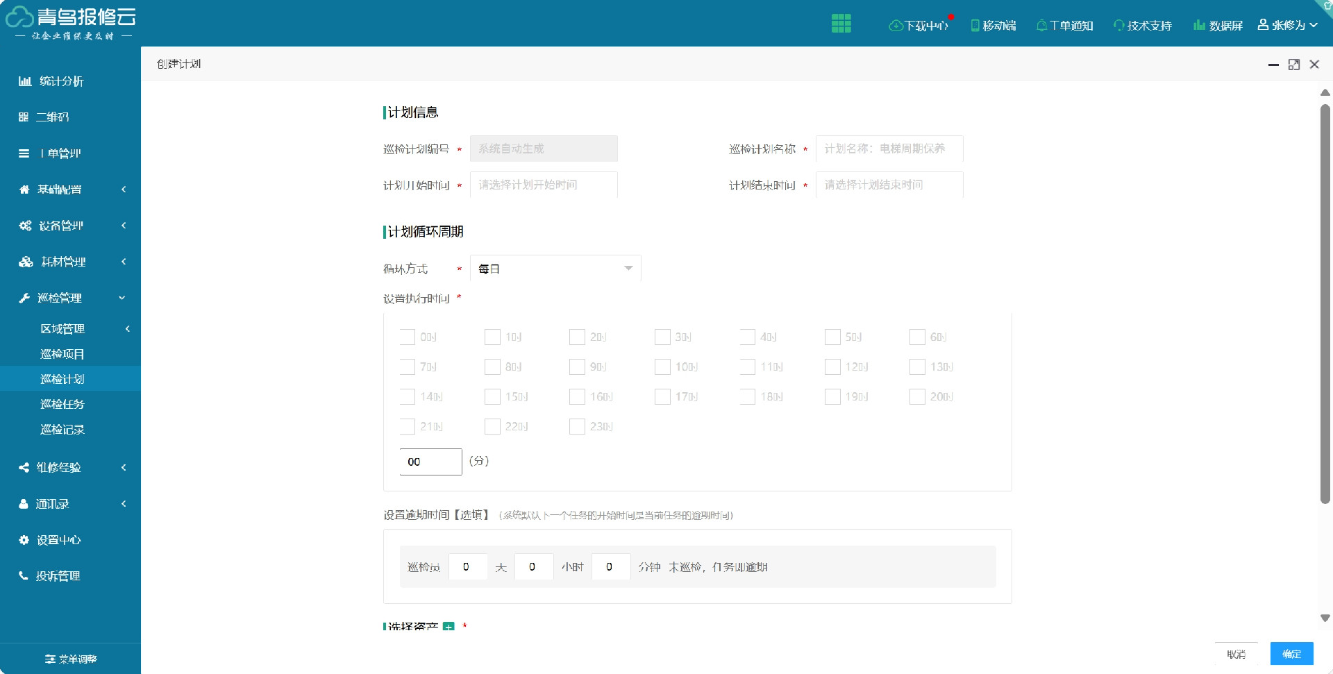 巡检计划创建.png