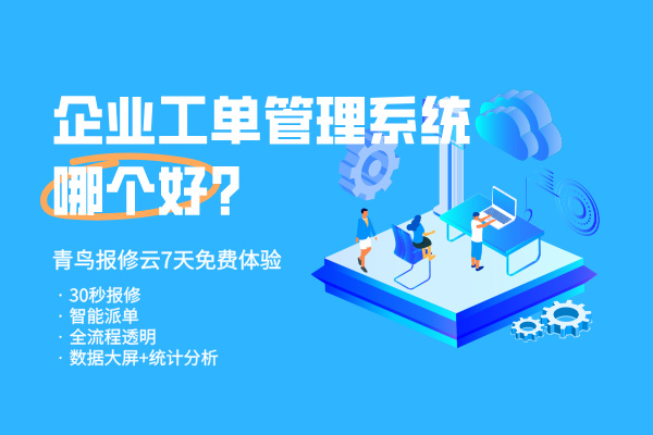 青鸟报修云——企业智能报修管理系统 | 30秒扫码报修，全流程闭环管理，支持7天免费试用