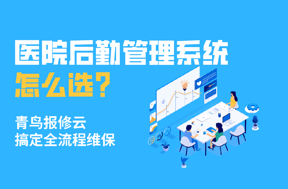 青鸟报修云医院后勤数字化解决方案 | 全场景智能维保SaaS平台