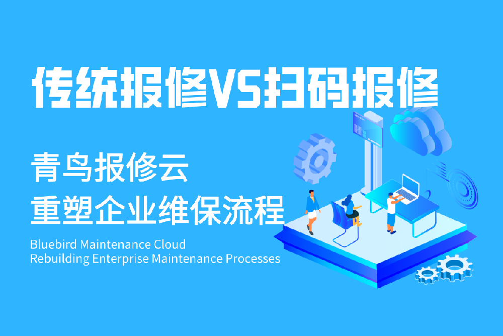 扫码报修 vs 传统报修：谁在真正解决企业维修管理难题?