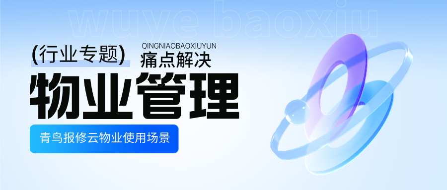 报修系统降低业主投诉的底层逻辑：透明即信任