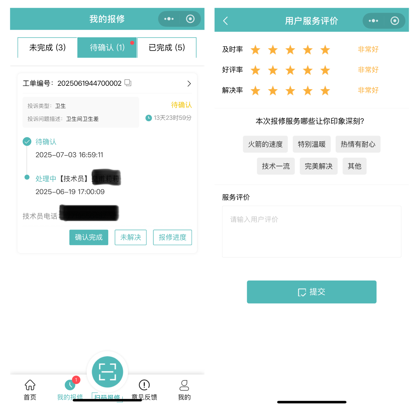 工单确认+评价.png