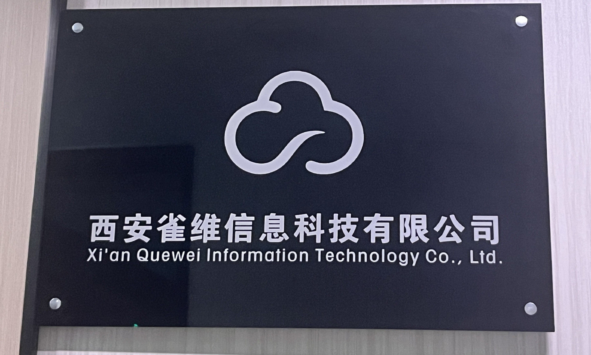 雀维信息科技.jpg