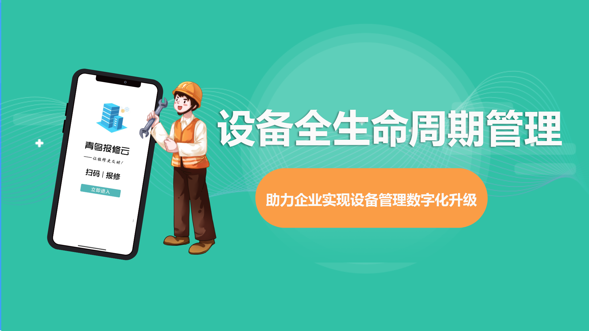设备全生命周期管理系统.png