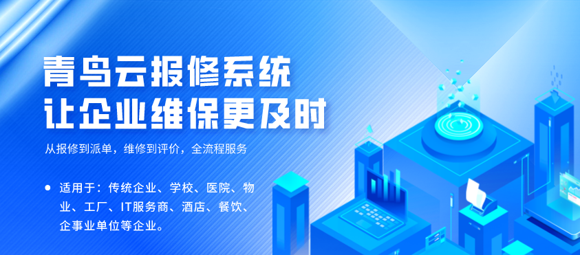车间产线设备管理工具推荐|青鸟报修云：离散制造轻量化维保专用平台