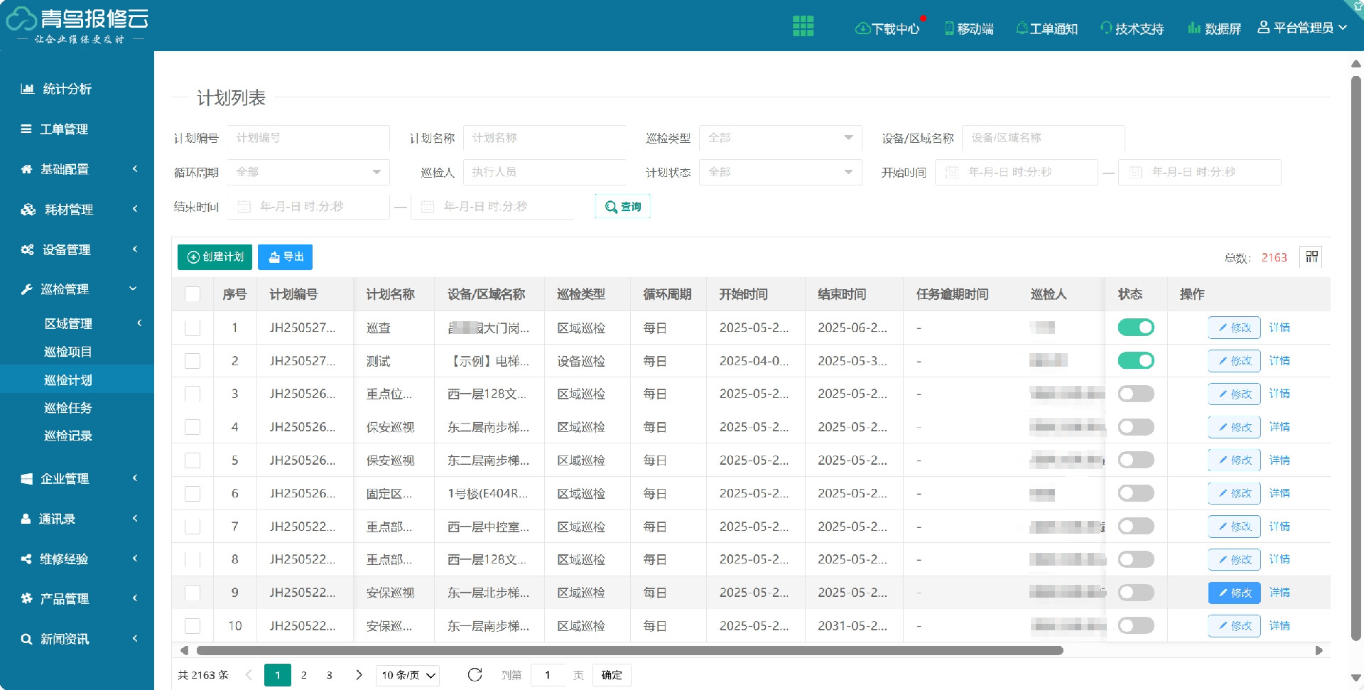 巡检计划.png