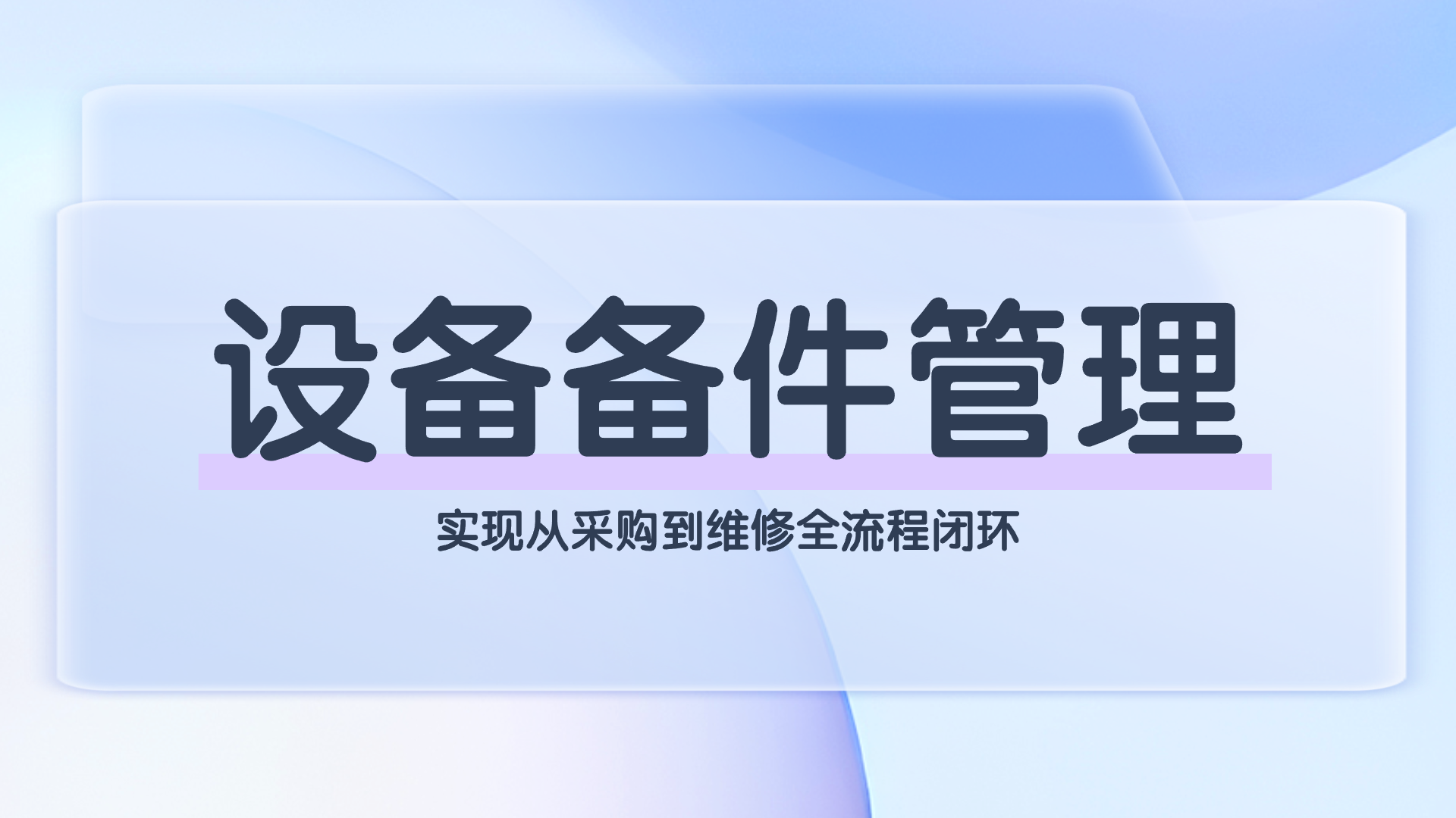 设备备件管理.png