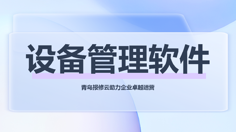 设备维修管理软件怎么选?中小工厂轻量化数字化解决方案