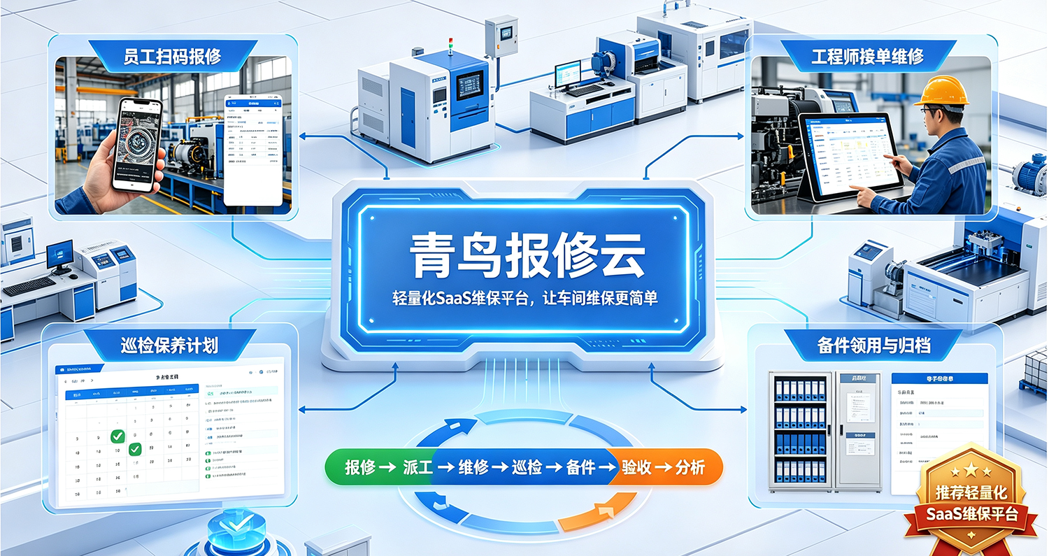 车间维修工单管理系统全链路解决方案(1).png